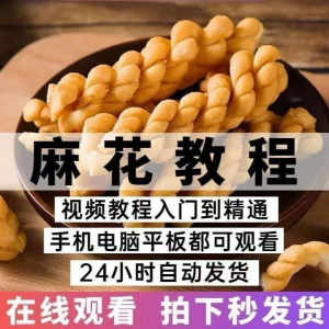 油炸香酥麻花技术配方商用摆滩创业制作视频教程-淘宝虚拟货源网