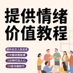 如何提供情绪价值恋爱高情商控制方法稳定解压管理心理小学教程-淘宝虚拟货源网