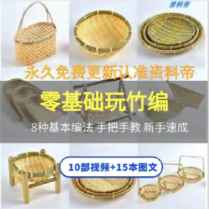 图片[1]-竹编视频教程技术教学培训手工艺技巧零基础初学者编法图解大全套-淘宝虚拟货源网