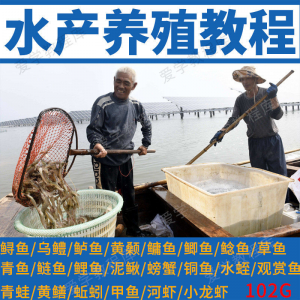 水产养殖影片教程黄颡泥鳅螃蟹乌鳢鲈鱼鲟鱼水蛭养鱼技术培训课程-淘宝虚拟货源网