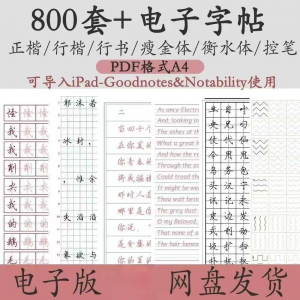 800套电子字帖PDF格式A4正楷行楷行书中小学生控笔练笔训练电子版-淘宝虚拟货源网