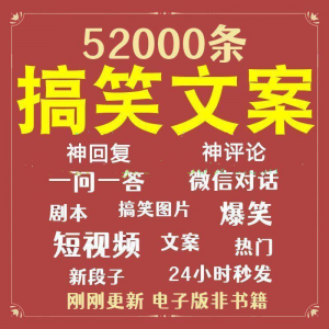 搞笑幽默爆笑段子文案剧本脱口秀聊天对话语录视频高质量素材大全-淘宝虚拟货源网