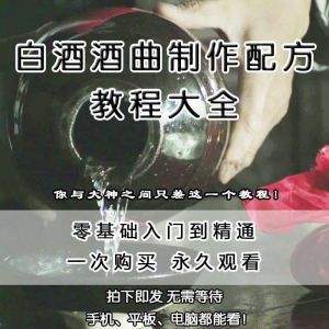 图片[1]-白酒酒曲制作配方教程酿酒技术秘方勾兑视频教学课程零基础学习-淘宝虚拟货源网