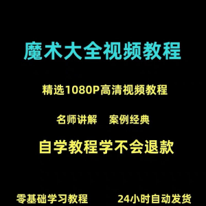 图片[1]-新手入门魔术教程纸牌魔术各种小魔术教学视频教程-淘宝虚拟货源网