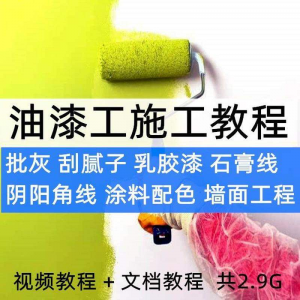 油漆工施工教程视频自学家装批灰刮腻子涂料配色墙面粉刷技术课程-淘宝虚拟货源网