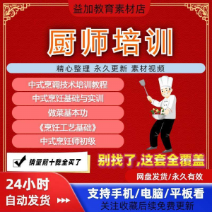 图片[1]-厨师培训教程学做菜技巧视频教程全套入门精通培训学习课程素材-淘宝虚拟货源网