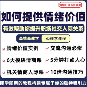 图片[1]-情绪价值心理学课程人际关系教程提供有效高情商沟通提升两性-淘宝虚拟货源网