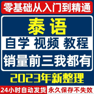 图片[1]-泰语零基础入门自学教材视频基础教程学习口语课程电子版高级-淘宝虚拟货源网