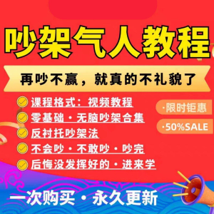 图片[1]-吵架指南教程视频全集从入门到精通技巧培训学习在线课程素材资料-淘宝虚拟货源网