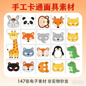 卡通动物面具头饰儿童手工电子版幼儿园故事表演活动头饰素材图片-淘宝虚拟货源网