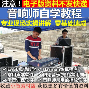 音响师自学视频教程调音师速成培训零基础调音台灯光音响设备调试-淘宝虚拟货源网