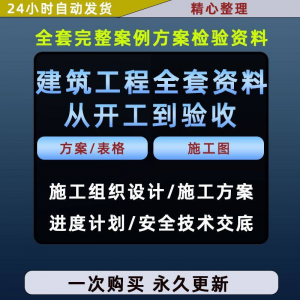 图片[1]-施工方案全套完整案例建筑工程项目从开工到验收全套方案检验资料-淘宝虚拟货源网