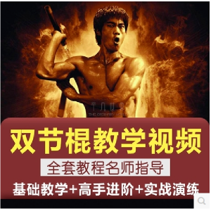 双节棍视频教程双截棍教学全套两节棍初学者入门实战训练技巧方法-淘宝虚拟货源网