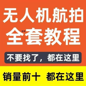 图片[1]-无人机航拍视频教程飞行操作自学零基础从入门到精通教学培训高考-淘宝虚拟货源网