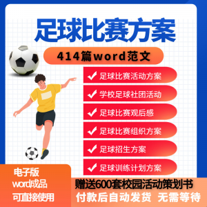 足球比赛运动趣味运动会组建足球社团训练招生推广活动策划方案-淘宝虚拟货源网