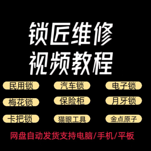 图片[1]-锁匠维修视频教程全套从入门到精通技巧培训学习在线自学课程-淘宝虚拟货源网