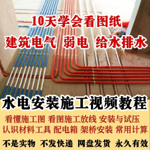水电安装施工视频教程建筑电气给排水弱电看图布线基本技能培训课-淘宝虚拟货源网