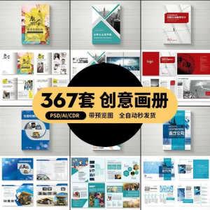 图片[1]-企业公司产品PSD/AI/CDR宣传毕业生设计画册排版模板设计素材-淘宝虚拟货源网