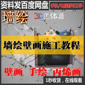 手绘墙绘视频教程教学墙绘丙烯画壁画自学习施工资料练习工具课程-淘宝虚拟货源网