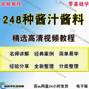 图片[1]-248种调味汁技术配方拌凉菜酱汁制作方法开店创业项目视频教程-淘宝虚拟货源网