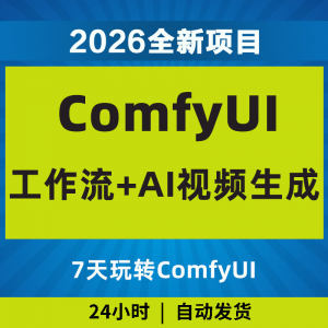 2026Comfyui7天玩转工作流AI视频如何赚钱教程黑科技课程副业项目-淘宝虚拟货源网