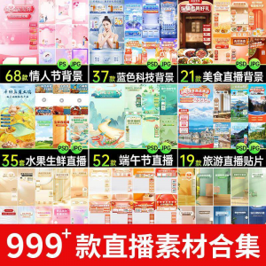 图片[1]-电商抖音端午旅游情人节零食直播间背景图贴片促销标签PS设计素材-淘宝虚拟货源网