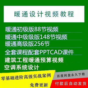 暖通洁净空调系统设计施工视频培训教程VRV无尘厂房医院净化课程-淘宝虚拟货源网