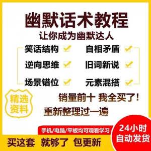 图片[1]-幽默话术视频教程沟通说话社交流应对语言搞笑技巧大全套课程资料-淘宝虚拟货源网