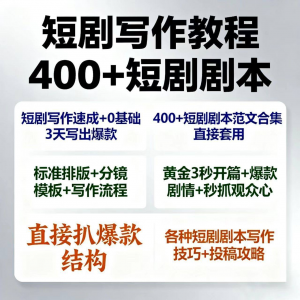 图片[1]-短剧剧本资源短剧写作技巧短剧素材短剧写作方法教程短视频写作-淘宝虚拟货源网