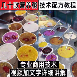 图片[1]-早餐点营养五谷杂粮粥好粥道摆地摊小吃技术配方教程培训视频教学-淘宝虚拟货源网