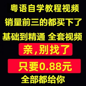 图片[1]-粤语视频教程教学培训课程在线自学广东话零基础入门到精通教网课-淘宝虚拟货源网