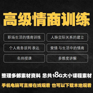 图片[1]-职场情商课程人际交往社交视频自学口才礼仪教程沟通说话技巧素材-淘宝虚拟货源网