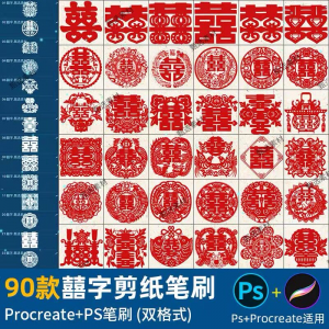 ps笔刷procreate笔刷国风红色囍字剪纸喜庆镂空喜字窗花婚礼装饰-淘宝虚拟货源网