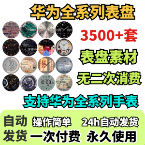 图片[1]-华为手表表盘主题支持全系列动态素材高清下载3500款手表模板-淘宝虚拟货源网