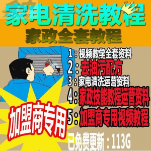 图片[1]-家电清洗教程 全套资料 去油污配方 家政清洁技术视频教程-淘宝虚拟货源网