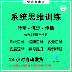 图片[1]-系统思维框架思维学习力低底层多元化思维逻辑视频课程合集思考学-淘宝虚拟货源网