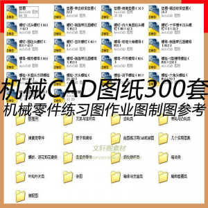 CAD机械图纸零件装配制图 300张作业练习图纸 学习参考资料图库-淘宝虚拟货源网