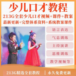 图片[1]-少儿口才培训课程ppt小主持人儿童播音演讲训练视频教程教案课件-淘宝虚拟货源网