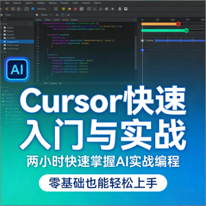 Cursor智能编程 AI驱动智能编程 从入门到精通实战课程-淘宝虚拟货源网