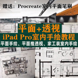 图片[1]-iPad Pro手绘教程室内设计procreate教学平面教程零基础视频笔刷-淘宝虚拟货源网