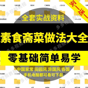 图片[1]-素食菜谱做法技术视频教程斋菜文化大全家庭营养健康美食制作教学-淘宝虚拟货源网