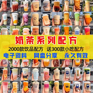 奶茶配方自学培训学习视频教程新手初学摆摊开店全套奶昔果茶调制-淘宝虚拟货源网