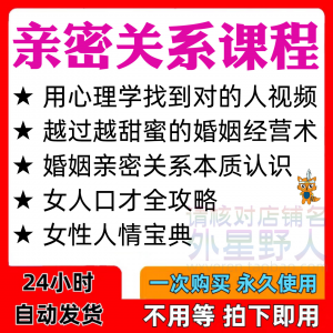 图片[1]-亲密关系课程男女相处家庭婚姻经营人际本质认识高情商管理资料-淘宝虚拟货源网