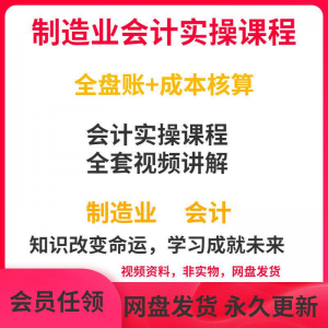 工厂制造业企业会计实操课程视频全盘账成本核算纳税申报成本教程-淘宝虚拟货源网