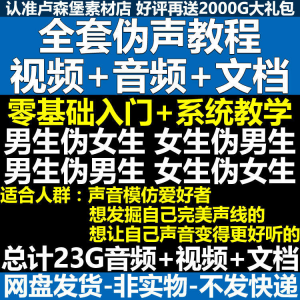 图片[1]-新版伪音变声教程伪音伪声教程教程视频男伪女声优配音学习资料-淘宝虚拟货源网