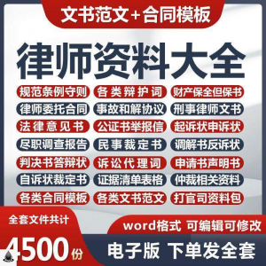 律师打官司资料包刑民事辩护状法律文书写作格式范文模板素材素材-淘宝虚拟货源网