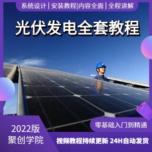 光伏发电系统设计与安装视频教程全套学习资料含课件PPT教程培训-淘宝虚拟货源网