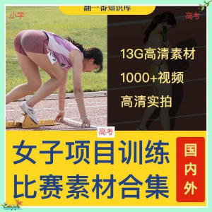图片[1]-国外女子运动员训练比赛视频素材合集短跑跳水跳高考小学教程资料-淘宝虚拟货源网