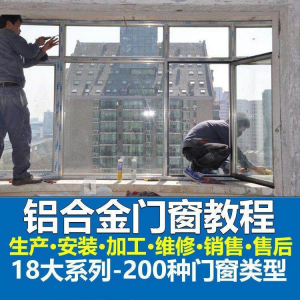 自学铝合金门窗加工安装技术视频教程零基础全套设计制作生产施工-淘宝虚拟货源网