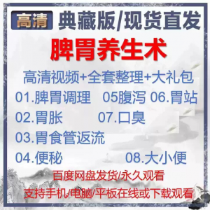 图片[1]-自学视频教程中医脾胃养生术胃胀气虚弱虚寒不消化基础调理理论-淘宝虚拟货源网